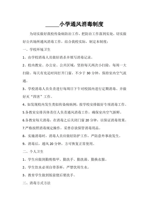 小学通风消毒制度(附消毒记录表)
