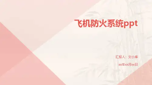 飞机防火系统