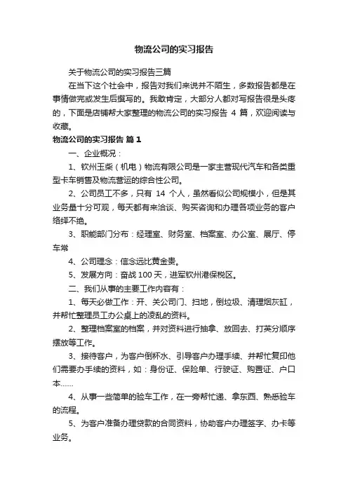 物流公司的实习报告