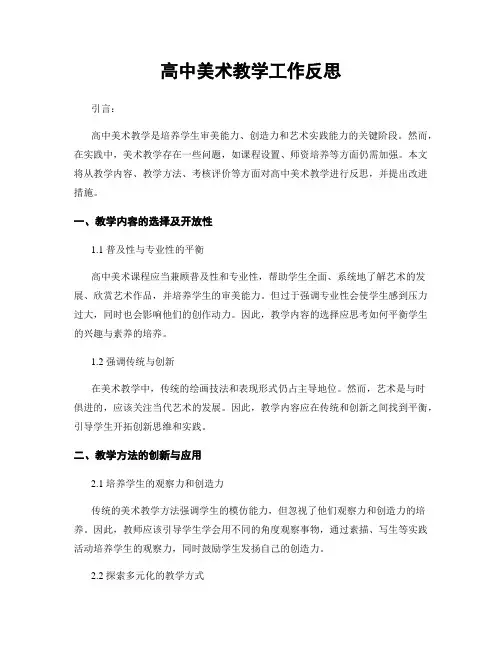 高中美术教学工作反思