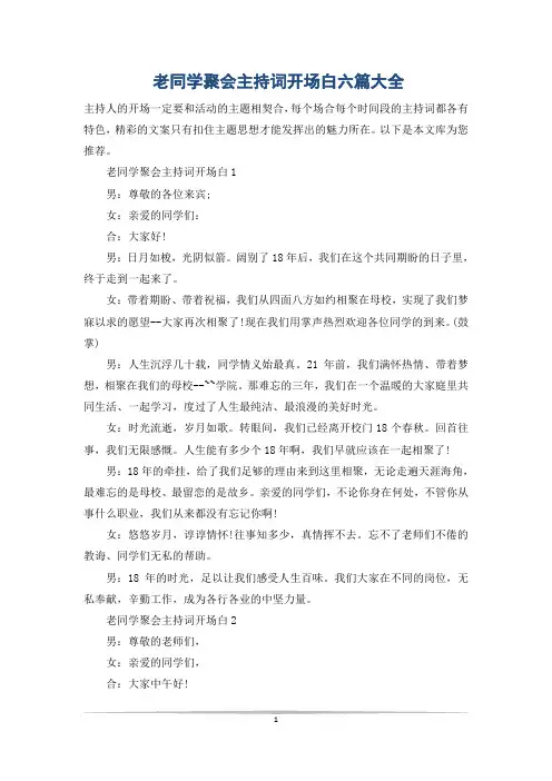 老同学聚会主持词开场白六篇大全