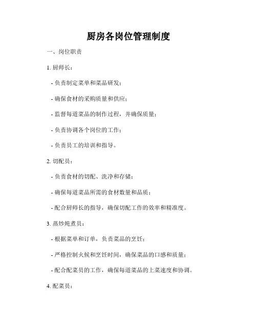 厨房各岗位管理制度