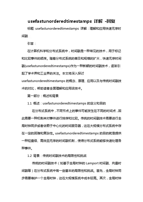 usefastunorderedtimestamps 详解 -回复