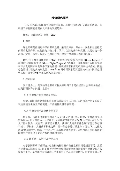浅谈绿色照明