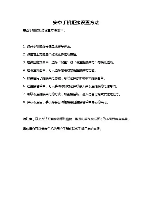 安卓手机拒接设置方法