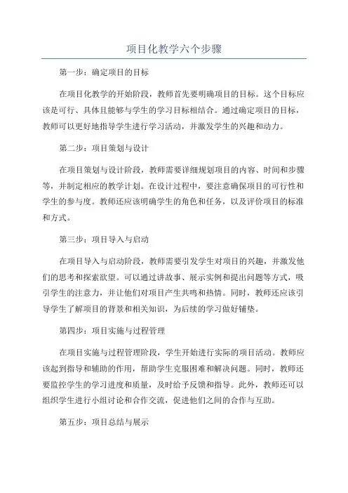 项目化教学六个步骤
