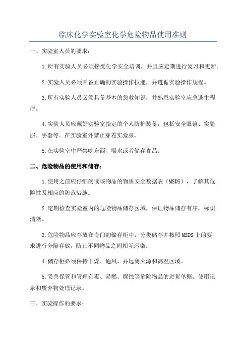 临床化学实验室化学危险物品使用准则