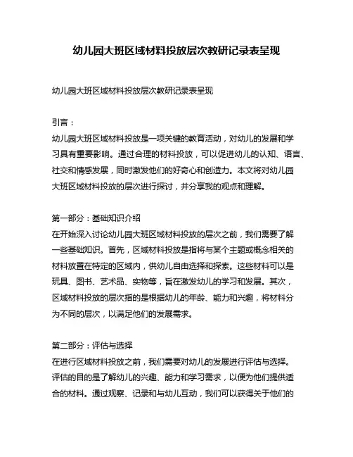 幼儿园大班区域材料投放层次教研记录表呈现