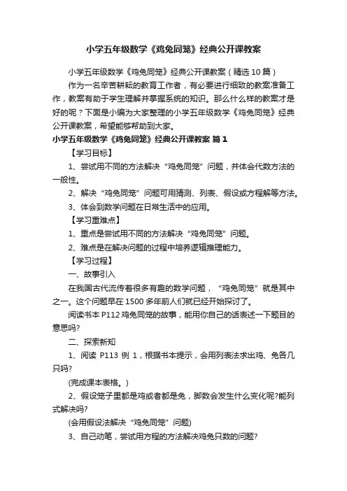 小学五年级数学《鸡兔同笼》经典公开课教案（精选10篇）