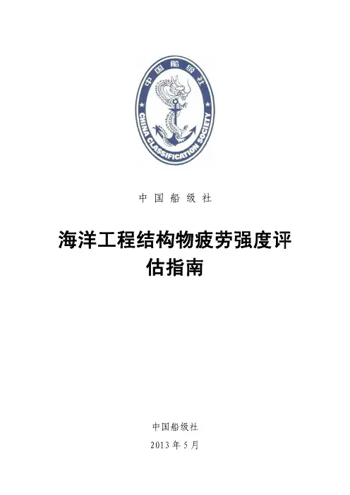 海洋工程结构物疲劳强度评估指南