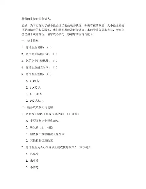小微企业税务调查问卷模板
