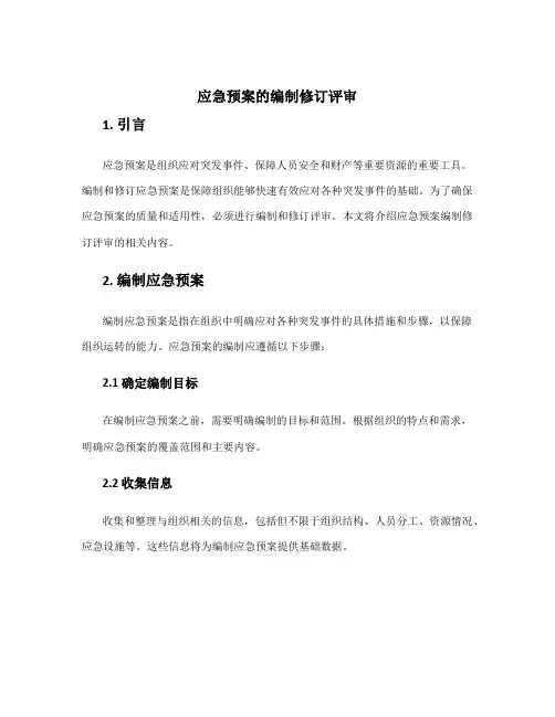 应急预案的编制修订评审