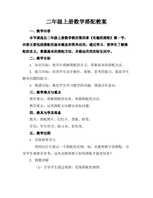 二年级上册数学搭配教案