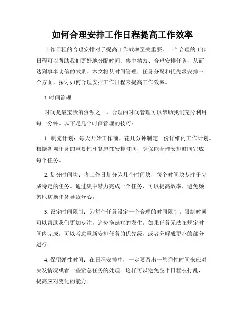 如何合理安排工作日程提高工作效率