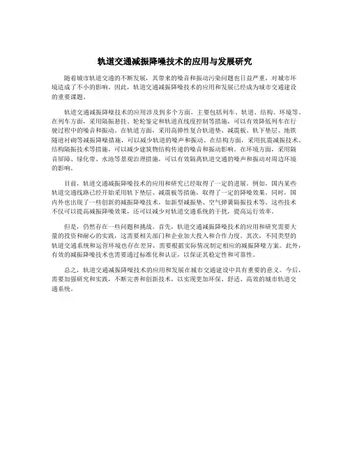 轨道交通减振降噪技术的应用与发展研究