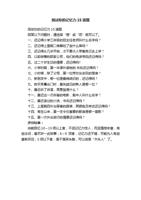 测试你的记忆力15道题