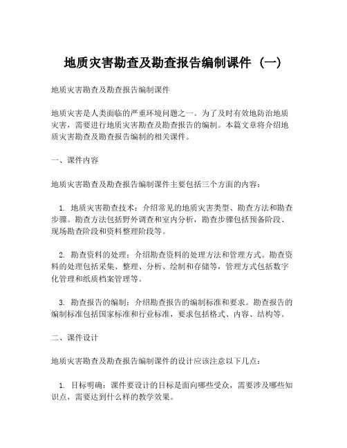 地质灾害勘查及勘查报告编制课件 (一)