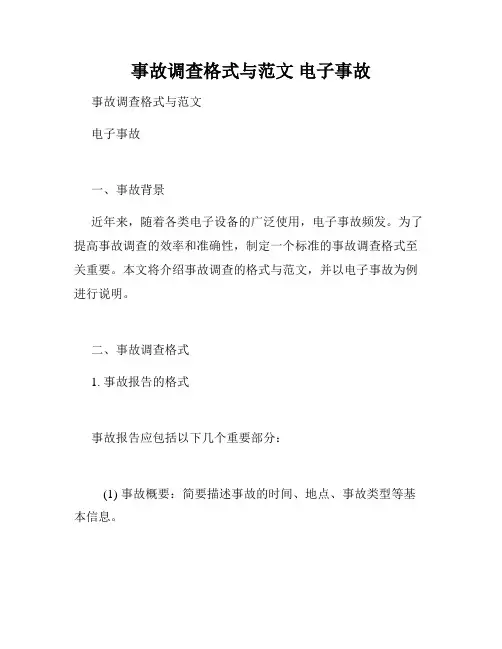 事故调查格式与范文 电子事故