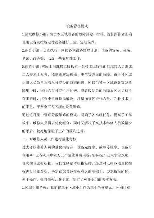 设备管理模式