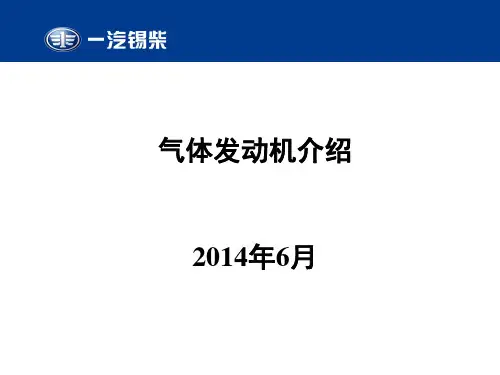锡柴天然气发动机介绍20140611