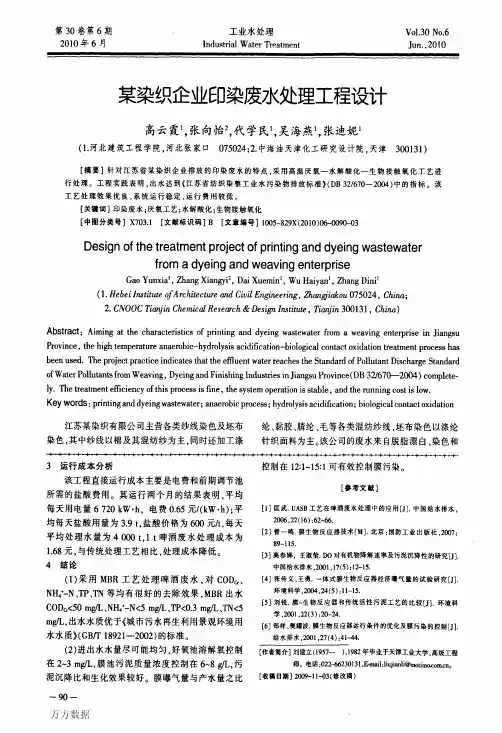 某染织企业印染废水处理工程设计