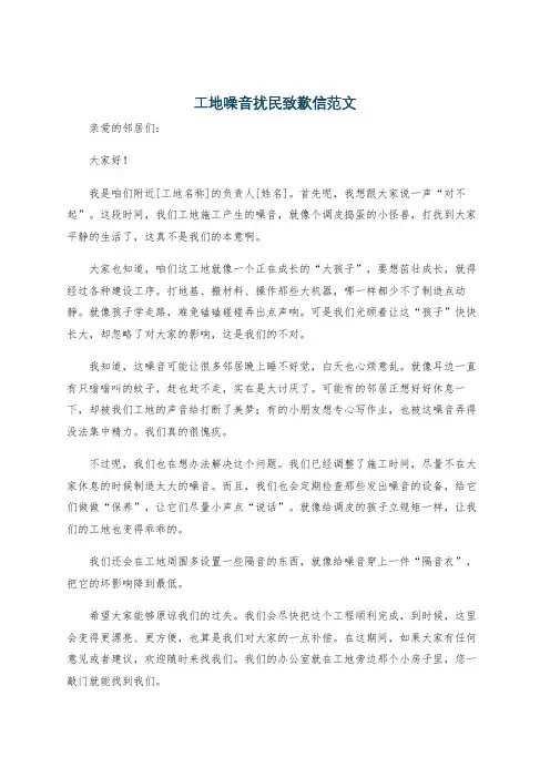 工地噪音扰民致歉信范文