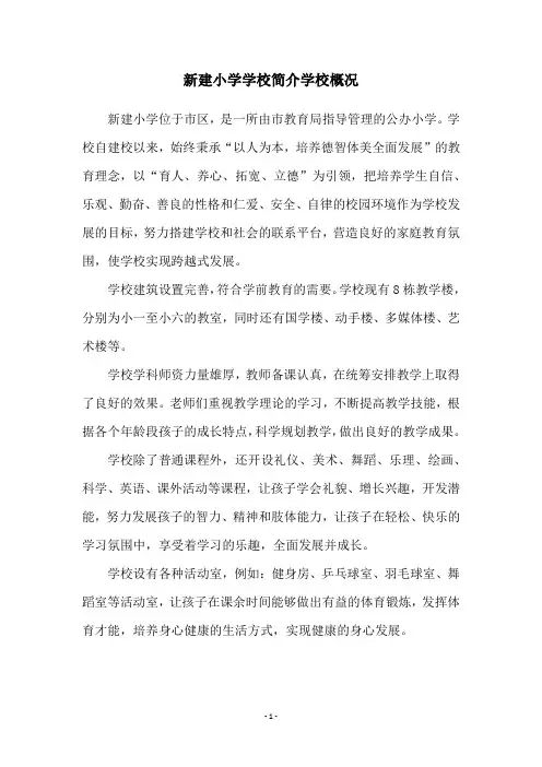 新建小学学校简介学校概况