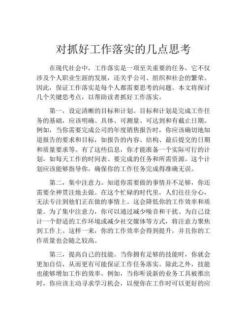对抓好工作落实的几点思考