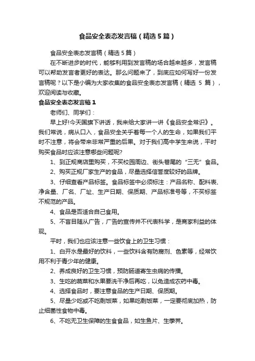 食品安全表态发言稿（精选5篇）