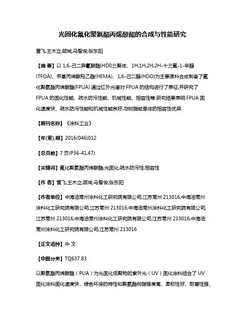 光固化氟化聚氨酯丙烯酸酯的合成与性能研究