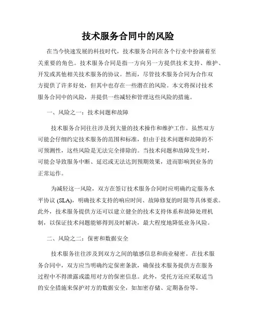 技术服务合同中的风险