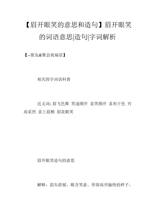 【眉开眼笑的意思和造句】眉开眼笑的词语意思-造句-字词解析