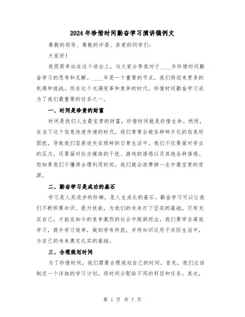 2024年珍惜时间勤奋学习演讲稿例文(三篇)