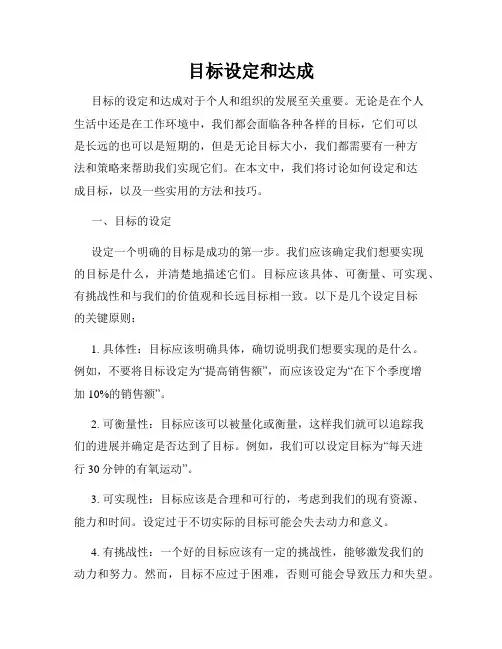 目标设定和达成