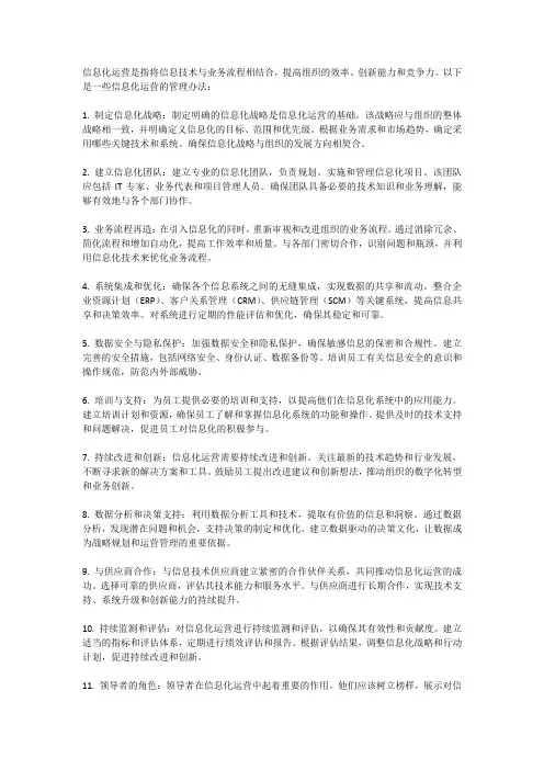信息化运营的管理办法