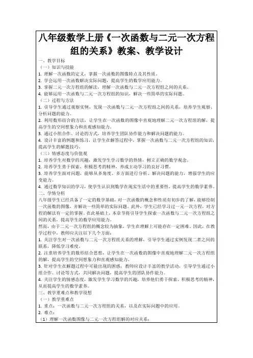 八年级数学上册《一次函数与二元一次方程组的关系》教案、教学设计