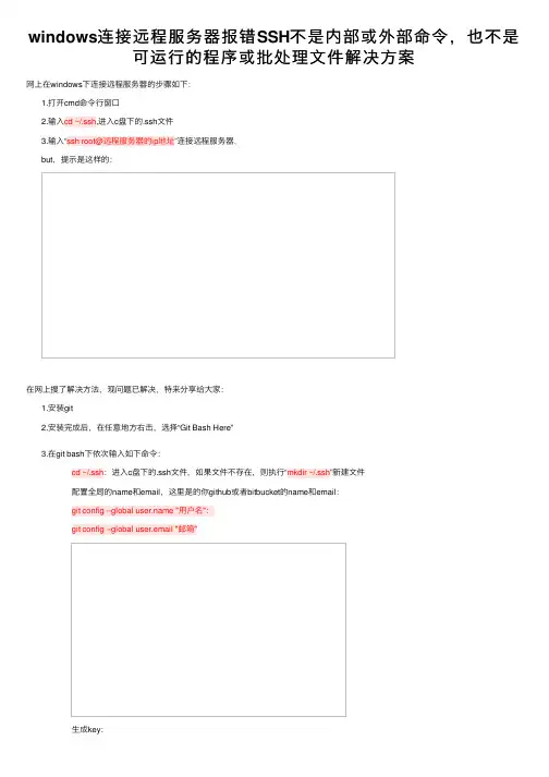 windows连接远程服务器报错SSH不是内部或外部命令，也不是可运行的程序或批处理文件解决方案