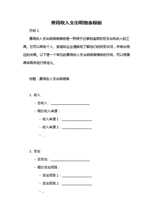 费用收入支出明细表模板