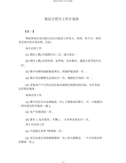 保洁主管月工作计划表