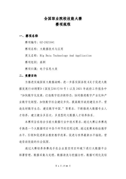 2021全国技能大赛规程-gz-2021041大数据