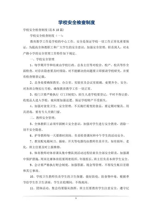 学校安全检查制度