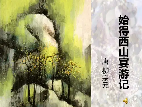 始得西山宴游记PPT精品课件