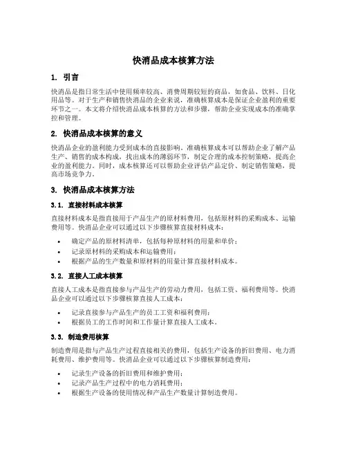 快消品成本核算方法