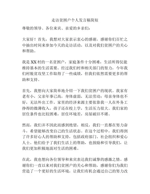 走访贫困户个人发言稿简短