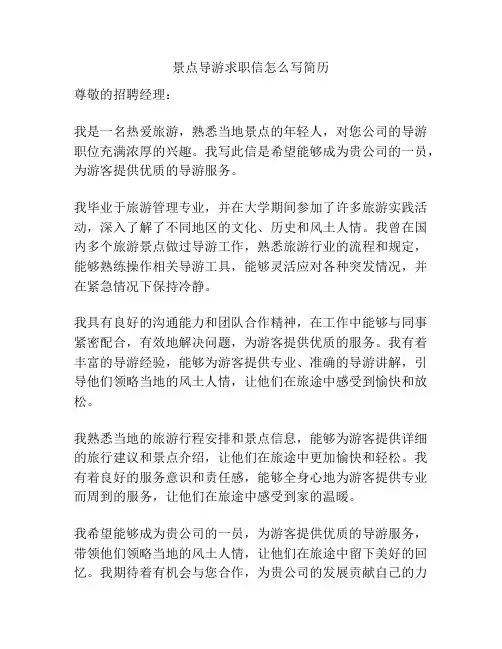 景点导游求职信怎么写简历