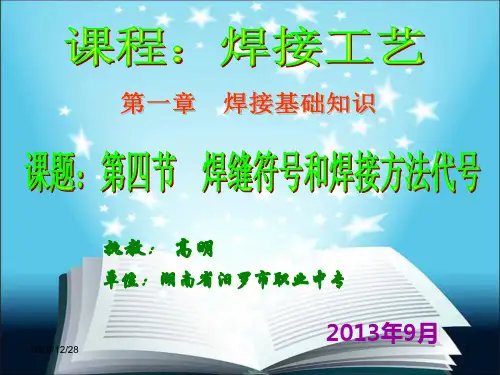 焊接工艺焊接符号及焊接方法代号教学课件PPT.ppt