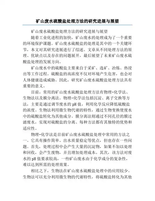 矿山废水硫酸盐处理方法的研究进展与展望
