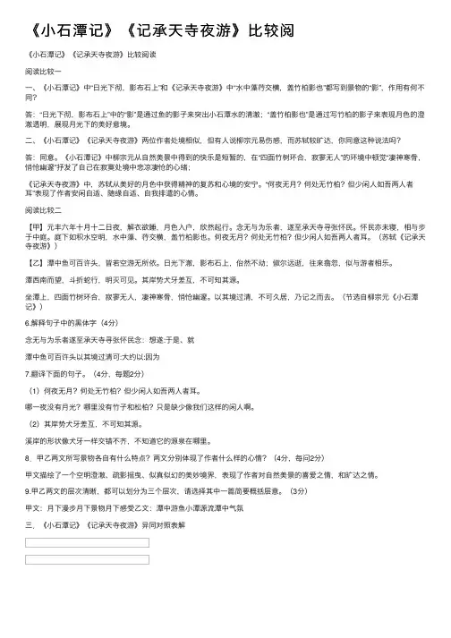 《小石潭记》《记承天寺夜游》比较阅