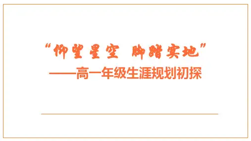 “仰望星空  脚踏实地” 课件 高一上学期新生生涯规划初探