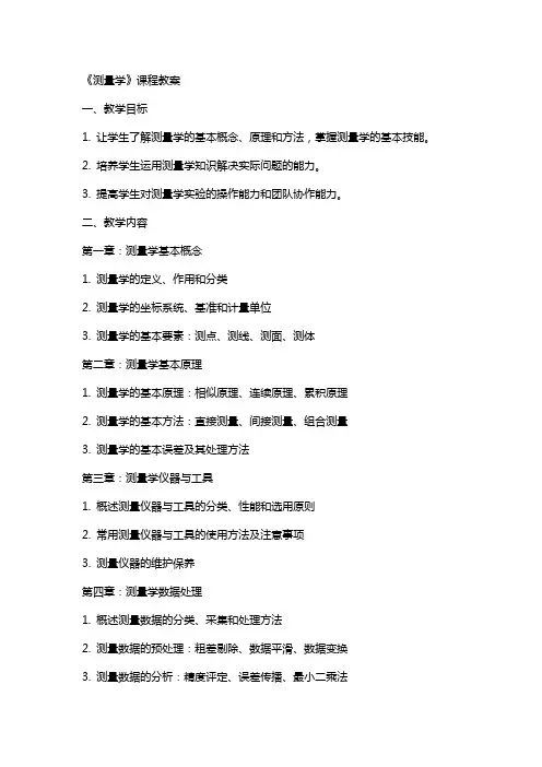 测量学》课程教案